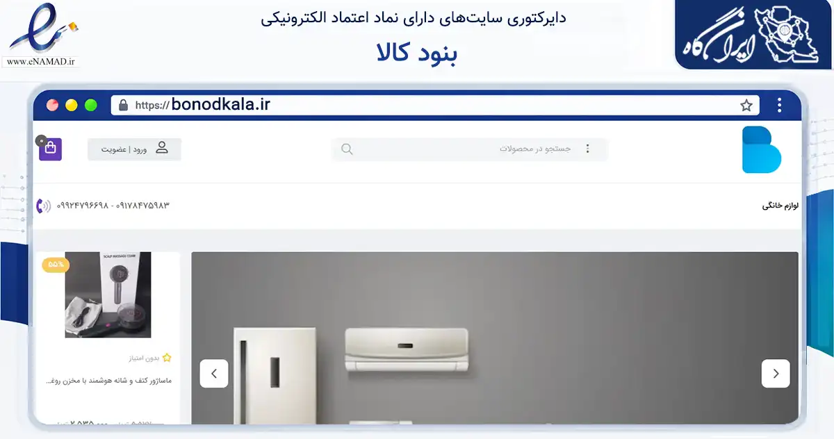 صفحه اصلی سایت بنود کالا به نشانی bonodkala.ir که در زمینه تجارت، بازرگانی و تبلیغات با مرکزیت لامرد فعالیت دارد.