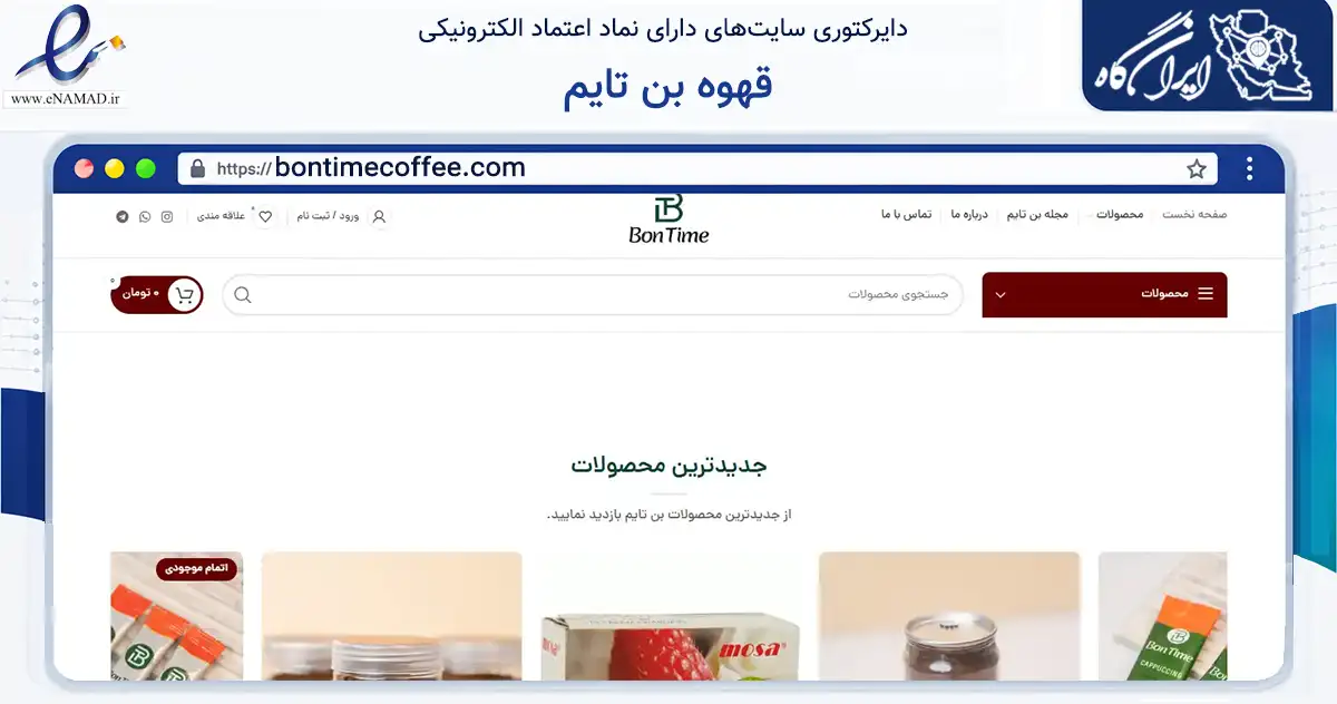 صفحه اصلی سایت قهوه بن تایم به نشانی bontimecoffee.com که در زمینه تجارت، بازرگانی و تبلیغات با مرکزیت تهران فعالیت دارد.