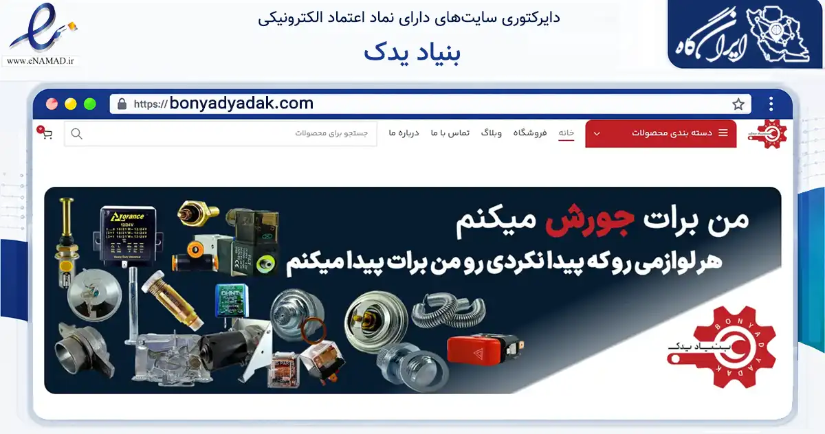 صفحه اصلی سایت بنیاد یدک به نشانی bonyadyadak.com که در زمینه تجارت، بازرگانی و تبلیغات با مرکزیت تهران فعالیت دارد.