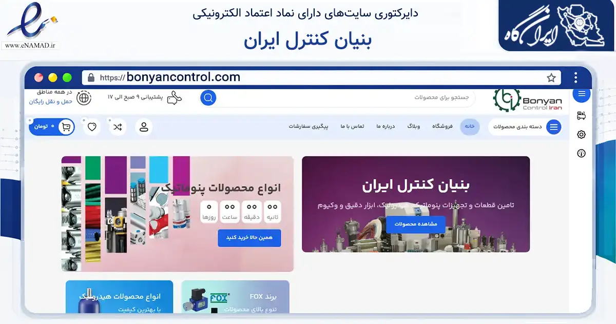 صفحه اصلی سایت بنیان کنترل ایران به نشانی bonyancontrol.com که در زمینه تجارت، بازرگانی و تبلیغات با مرکزیت جم فعالیت دارد.