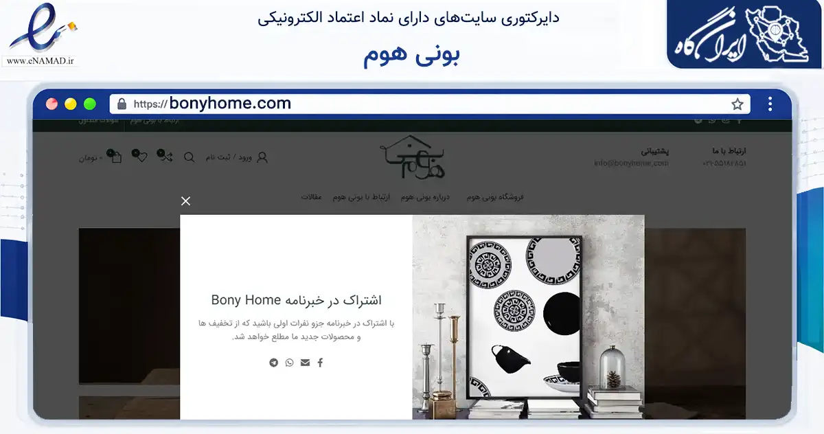 صفحه اصلی سایت بونی هوم به نشانی bonyhome.com که در زمینه تجارت، بازرگانی و تبلیغات با مرکزیت تهران فعالیت دارد.