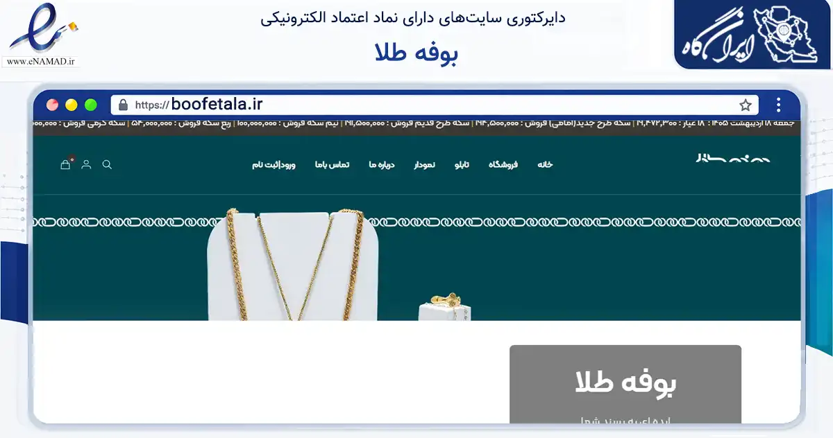 صفحه اصلی سایت بوفه طلا به نشانی boofetala.ir که در زمینه تجارت، بازرگانی و تبلیغات با مرکزیت تهران فعالیت دارد.
