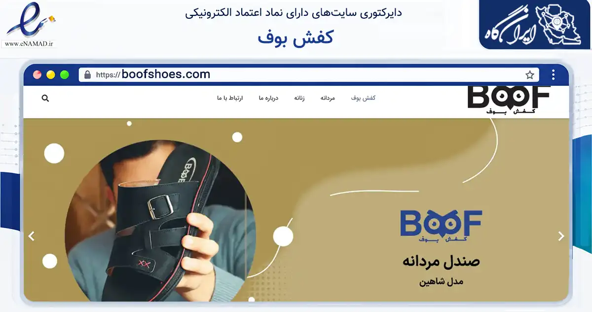 صفحه اصلی سایت کفش بوف به نشانی boofshoes.com که در زمینه تجارت، بازرگانی و تبلیغات با مرکزیت قم فعالیت دارد.