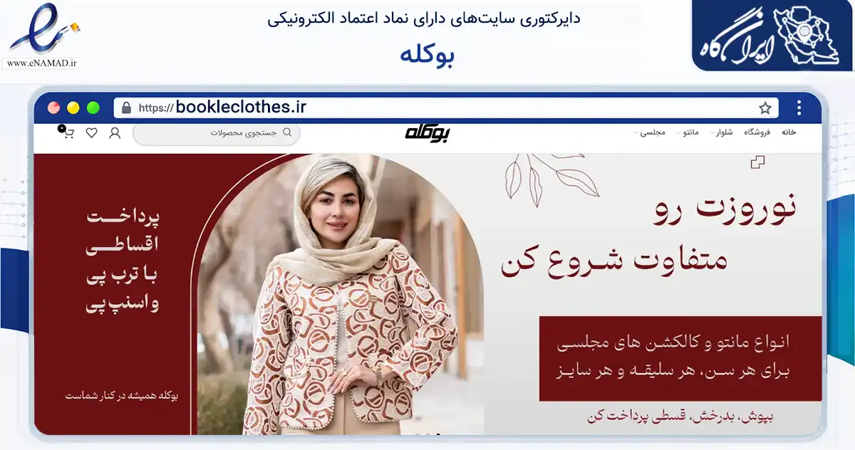صفحه اصلی سایت بوکله به نشانی bookleclothes.ir که در زمینه تجارت، بازرگانی و تبلیغات با مرکزیت اصفهان فعالیت دارد.