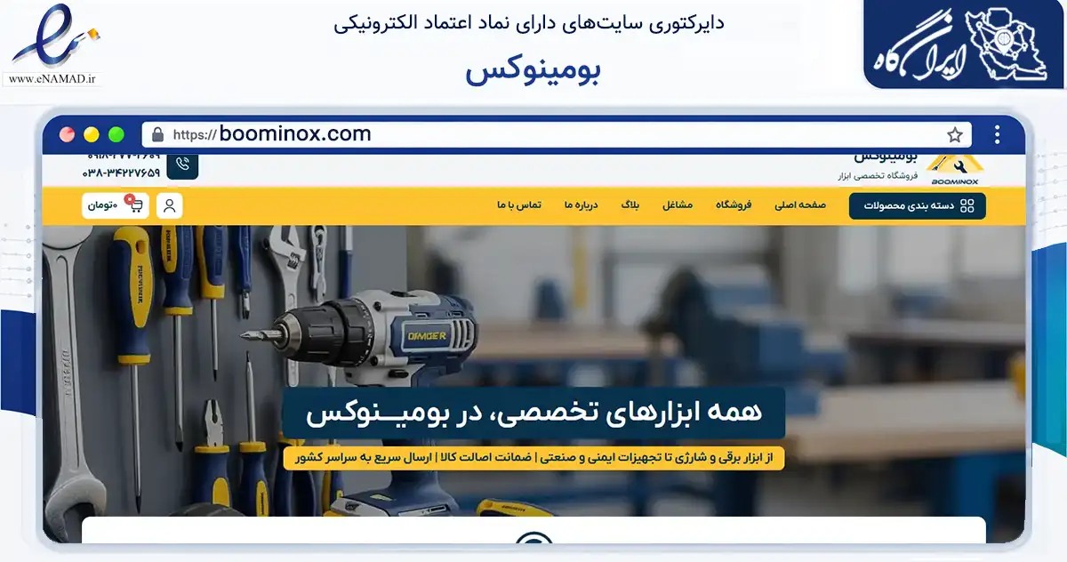 صفحه اصلی سایت بومینوکس به نشانی boominox.com که در زمینه تجارت، بازرگانی و تبلیغات با مرکزیت بروجن فعالیت دارد.