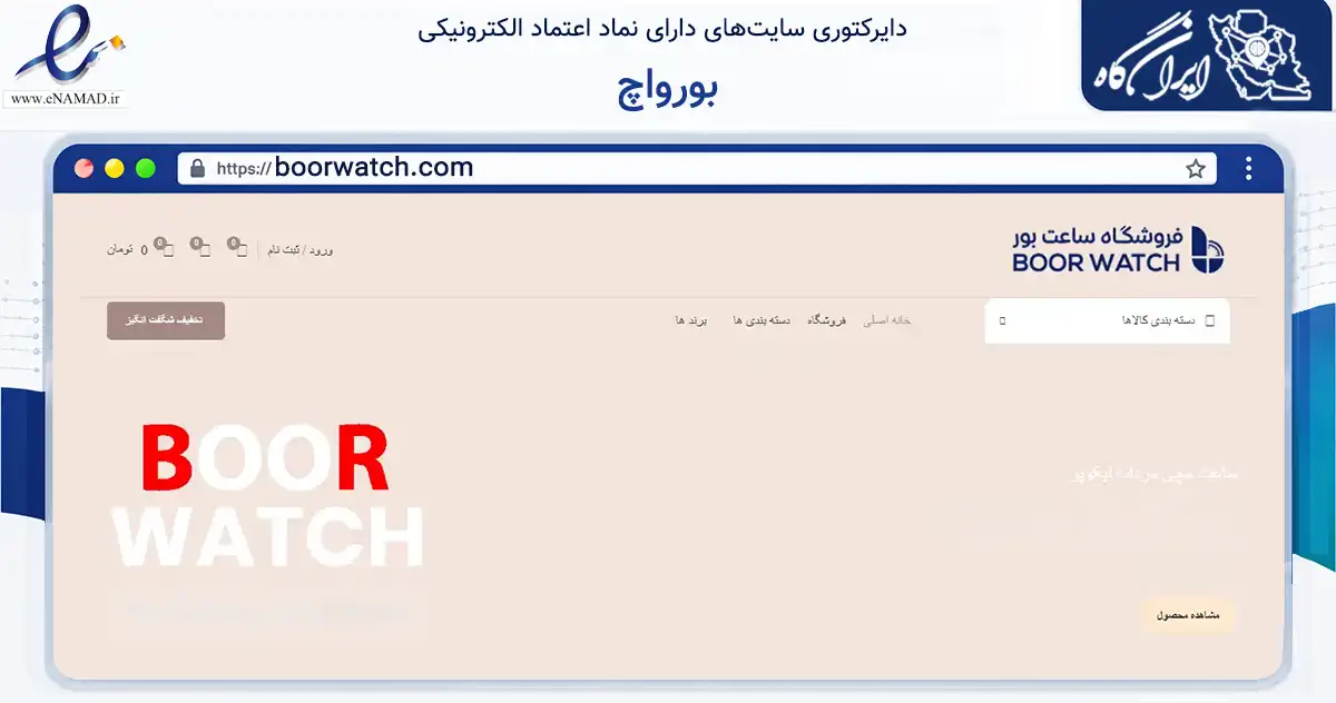 صفحه اصلی سایت بورواچ به نشانی boorwatch.com که در زمینه تجارت، بازرگانی و تبلیغات با مرکزیت تهران فعالیت دارد.