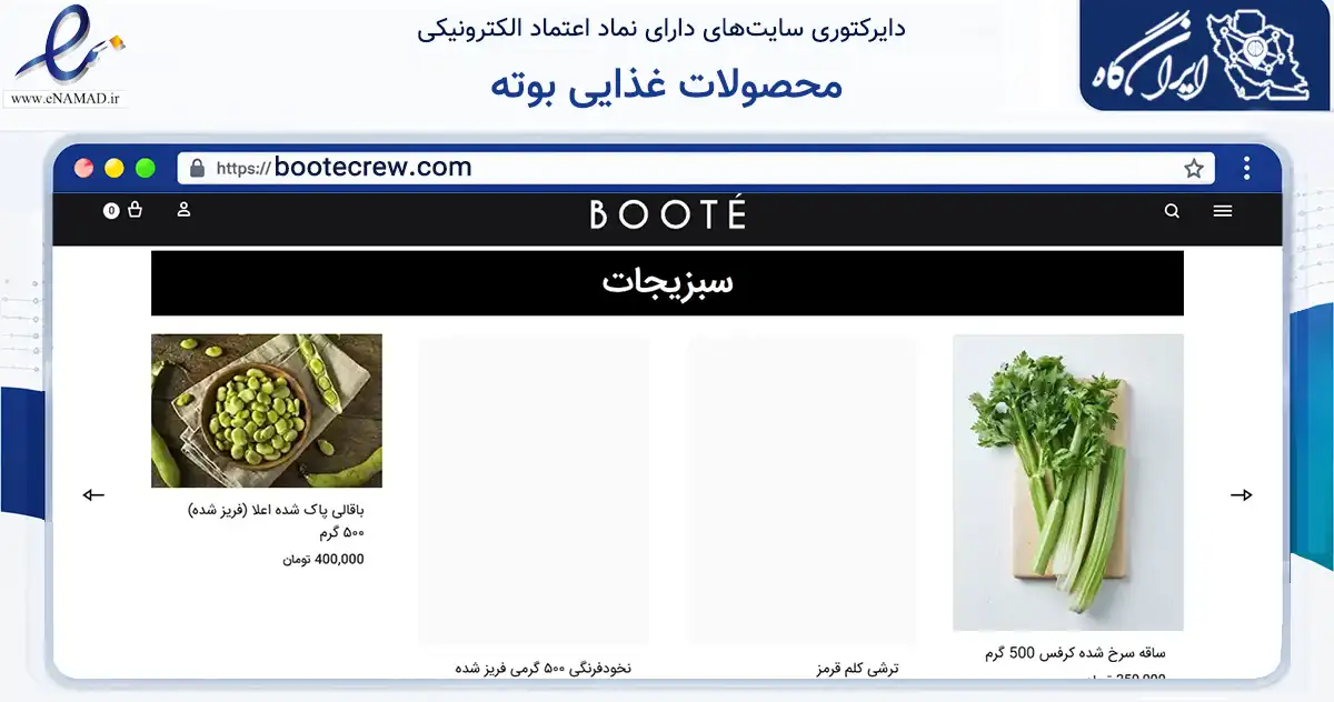صفحه اصلی سایت محصولات غذایی بوته به نشانی bootecrew.com که در زمینه تجارت، بازرگانی و تبلیغات با مرکزیت کرج فعالیت دارد.