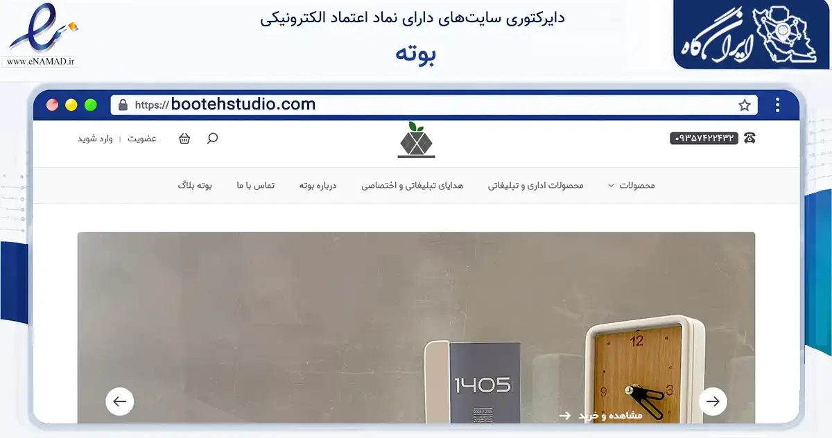 صفحه اصلی سایت بوته به نشانی bootehstudio.com که در زمینه تجارت، بازرگانی و تبلیغات با مرکزیت رشت فعالیت دارد.