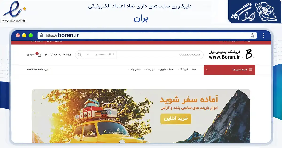 صفحه اصلی سایت بران به نشانی boran.ir که در زمینه تجارت، بازرگانی و تبلیغات با مرکزیت اسکو فعالیت دارد.