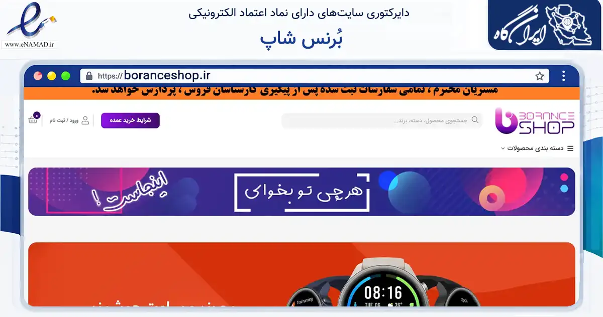 صفحه اصلی سایت بُرنس شاپ به نشانی boranceshop.ir که در زمینه تجارت، بازرگانی و تبلیغات با مرکزیت تهران فعالیت دارد.