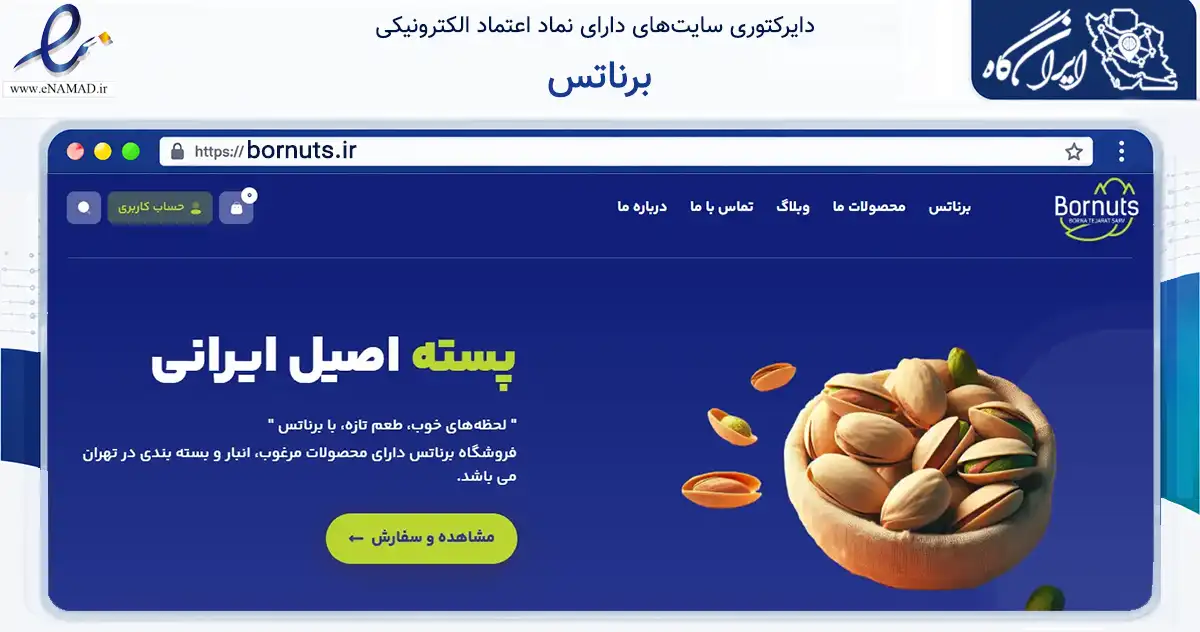 صفحه اصلی سایت برناتس به نشانی bornuts.ir که در زمینه تجارت، بازرگانی و تبلیغات با مرکزیت شمیرانات فعالیت دارد.