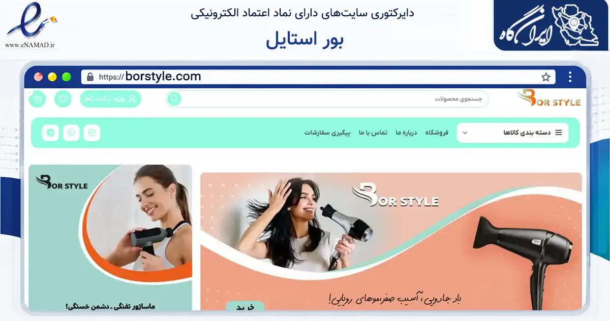صفحه اصلی سایت بور استایل به نشانی borstyle.com که در زمینه تجارت، بازرگانی و تبلیغات با مرکزیت بانه فعالیت دارد.