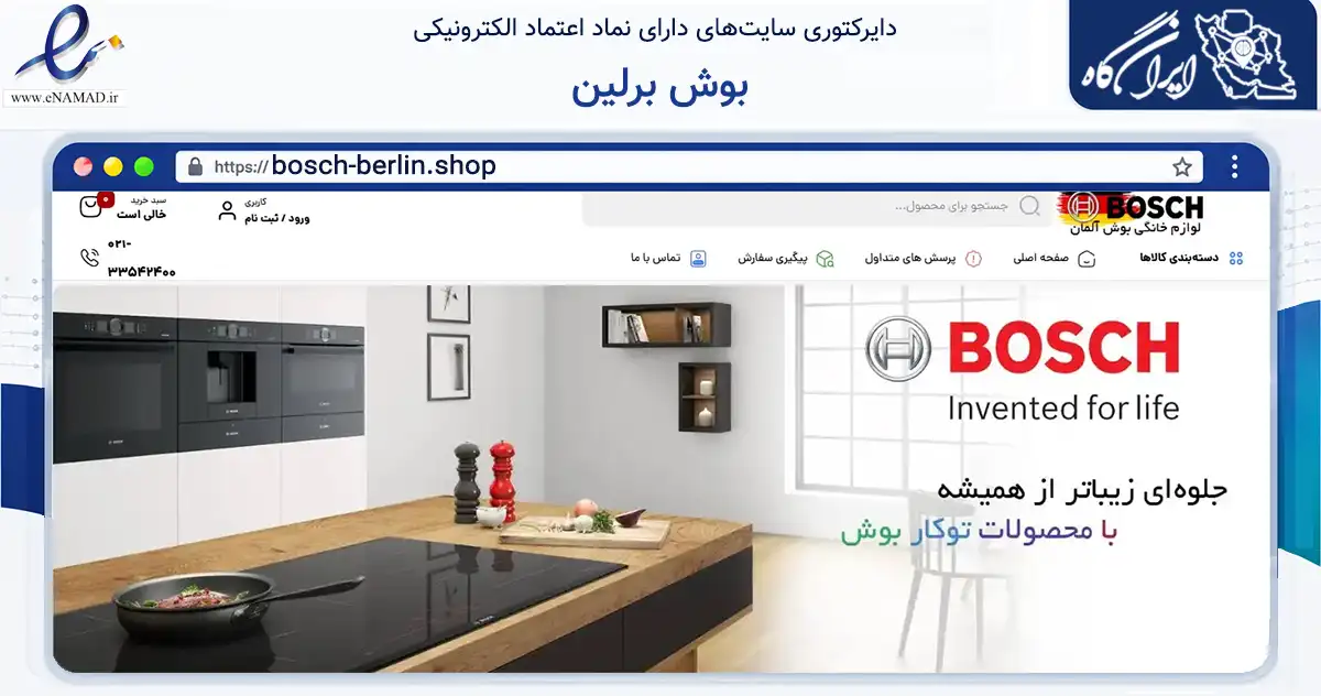 صفحه اصلی سایت بوش برلین به نشانی bosch-berlin.shop که در زمینه تجارت، بازرگانی و تبلیغات با مرکزیت تهران فعالیت دارد.