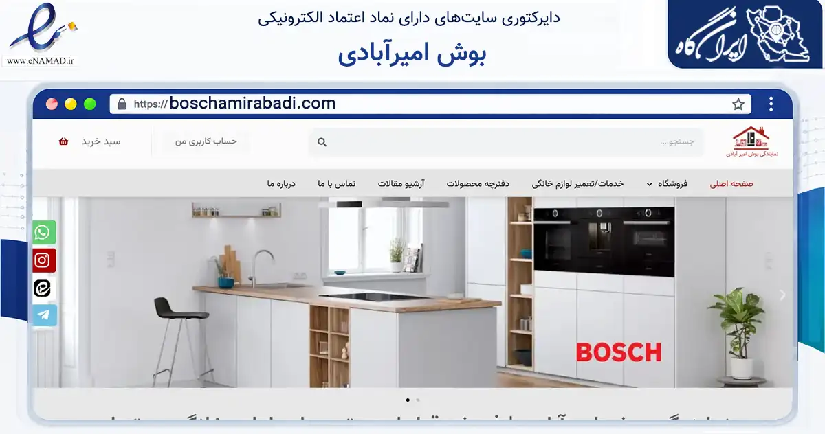 صفحه اصلی سایت بوش امیرآبادی به نشانی boschamirabadi.com که در زمینه تجارت، بازرگانی و تبلیغات با مرکزیت تهران فعالیت دارد.