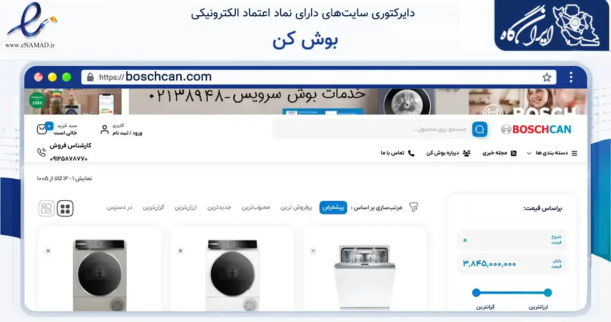 صفحه اصلی سایت بوش کن به نشانی boschcan.com که در زمینه تجارت، بازرگانی و تبلیغات با مرکزیت تهران فعالیت دارد.