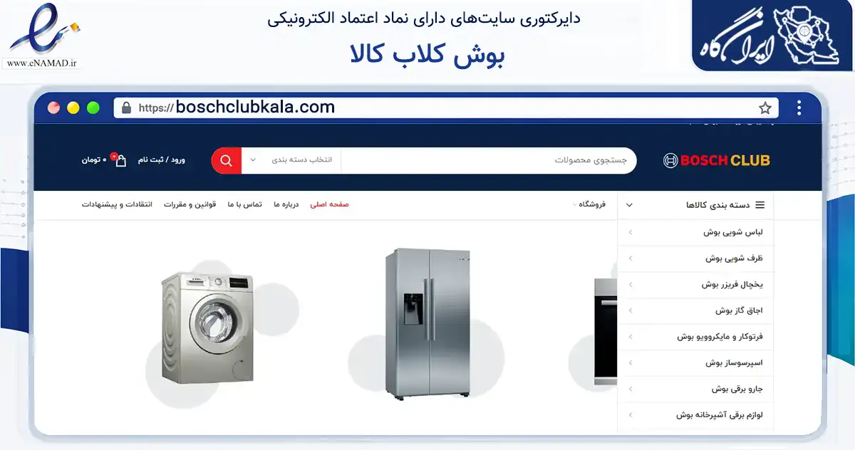 صفحه اصلی سایت بوش کلاب کالا به نشانی boschclubkala.com که در زمینه تجارت، بازرگانی و تبلیغات با مرکزیت تهران فعالیت دارد.