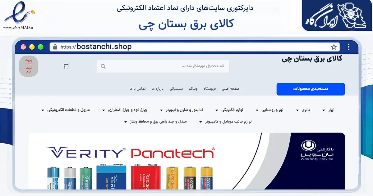 صفحه اصلی سایت کالای برق بستان چی به نشانی bostanchi.shop که در زمینه تجارت، بازرگانی و تبلیغات با مرکزیت تهران فعالیت دارد.