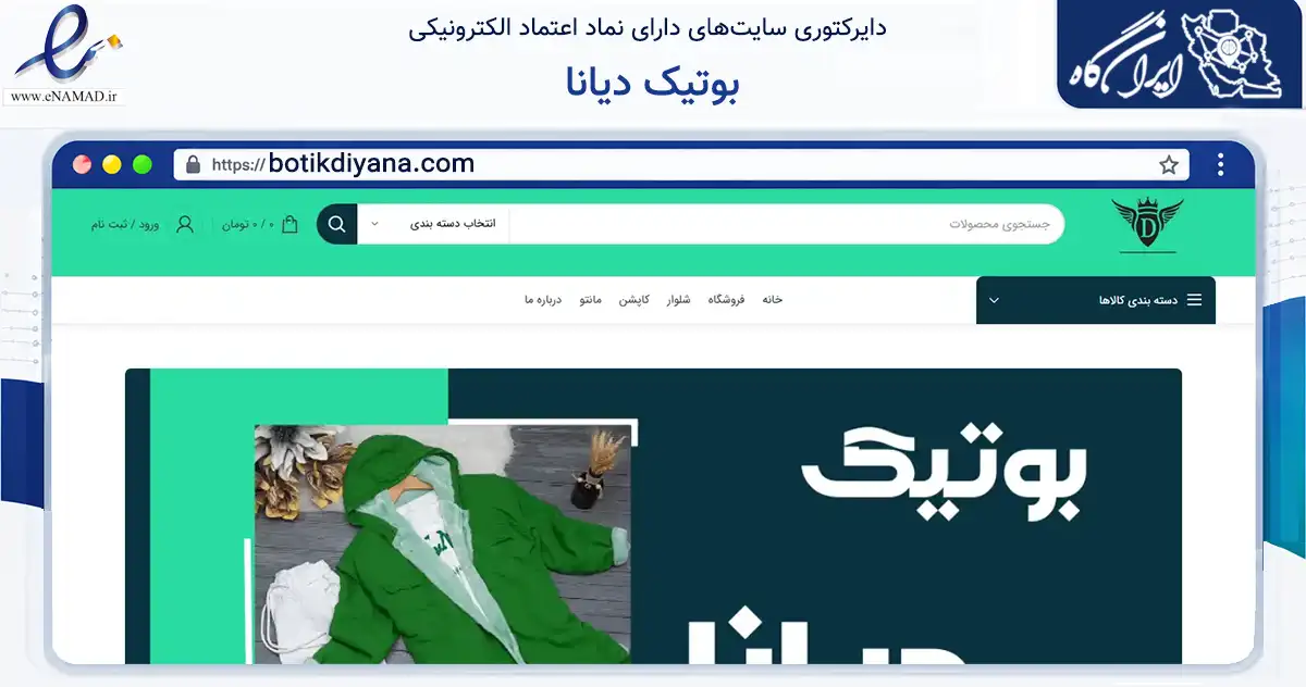 صفحه اصلی سایت بوتیک دیانا به نشانی botikdiyana.com که در زمینه تجارت، بازرگانی و تبلیغات با مرکزیت رشت فعالیت دارد.