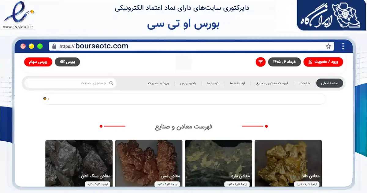 صفحه اصلی سایت بورس او تی سی به نشانی bourseotc.com که در زمینه تجارت، بازرگانی و تبلیغات با مرکزیت تهران فعالیت دارد.