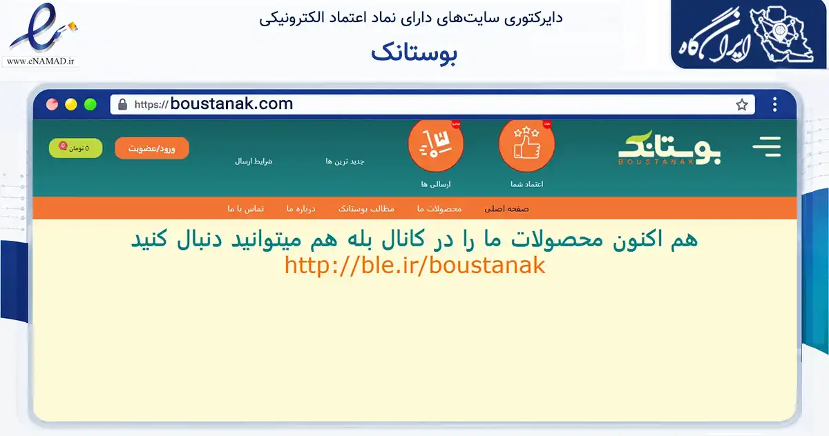 صفحه اصلی سایت بوستانک به نشانی boustanak.com که در زمینه تجارت، بازرگانی و تبلیغات با مرکزیت ری فعالیت دارد.