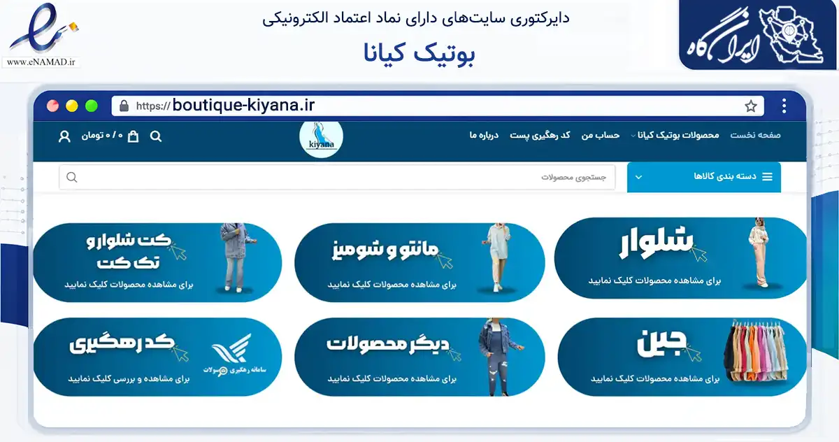صفحه اصلی سایت بوتیک کیانا به نشانی boutique-kiyana.ir که در زمینه تجارت، بازرگانی و تبلیغات با مرکزیت تهران فعالیت دارد.