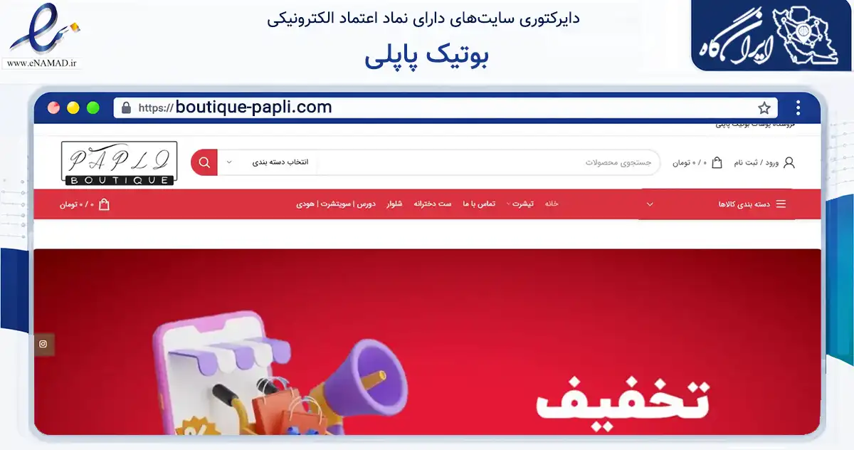 صفحه اصلی سایت بوتیک پاپلی به نشانی boutique-papli.com که در زمینه تجارت، بازرگانی و تبلیغات با مرکزیت رشت فعالیت دارد.