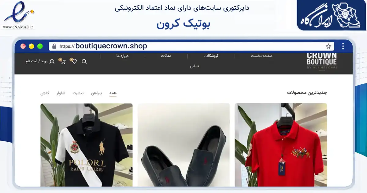 صفحه اصلی سایت بوتیک کرون به نشانی boutiquecrown.shop که در زمینه تجارت، بازرگانی و تبلیغات با مرکزیت مشهد فعالیت دارد.