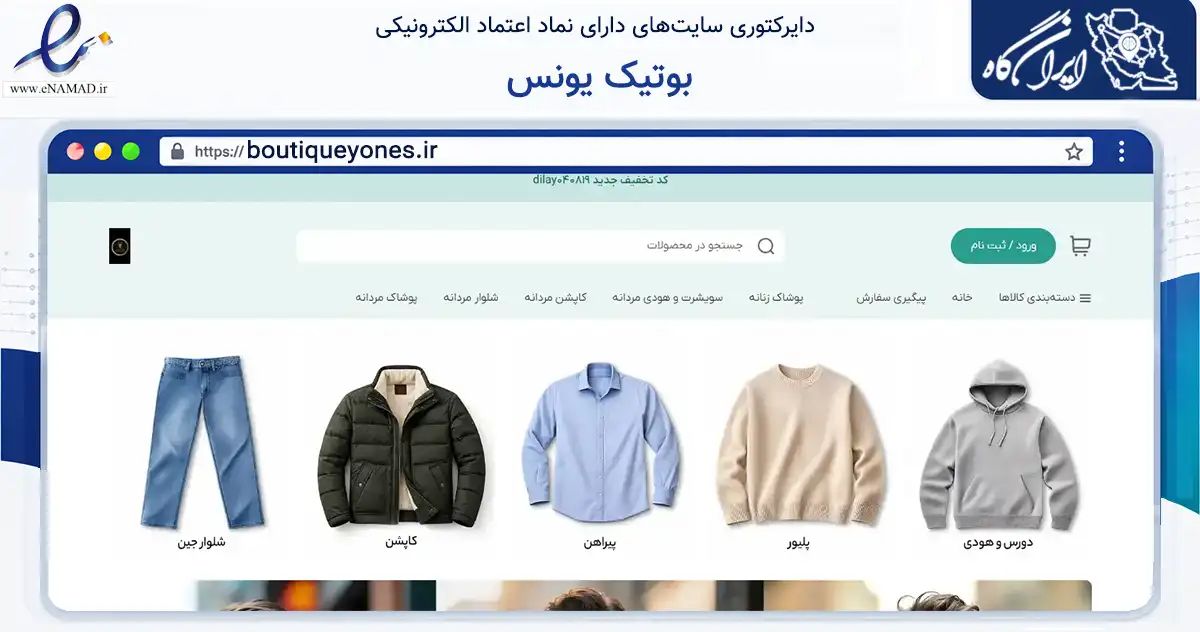 صفحه اصلی سایت بوتیک یونس به نشانی boutiqueyones.ir که در زمینه تجارت، بازرگانی و تبلیغات با مرکزیت مرند فعالیت دارد.