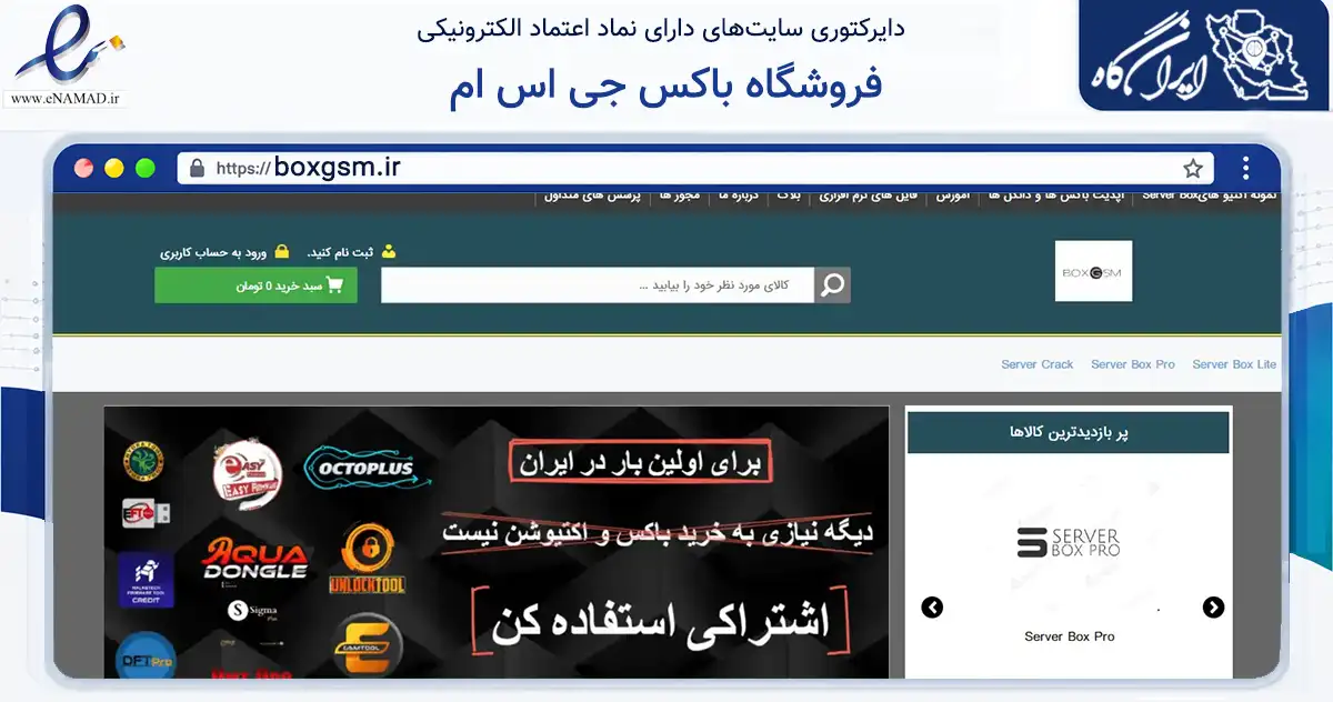 صفحه اصلی سایت فروشگاه باکس جی اس ام به نشانی boxgsm.ir که در زمینه تجارت، بازرگانی و تبلیغات با مرکزیت اصفهان فعالیت دارد.