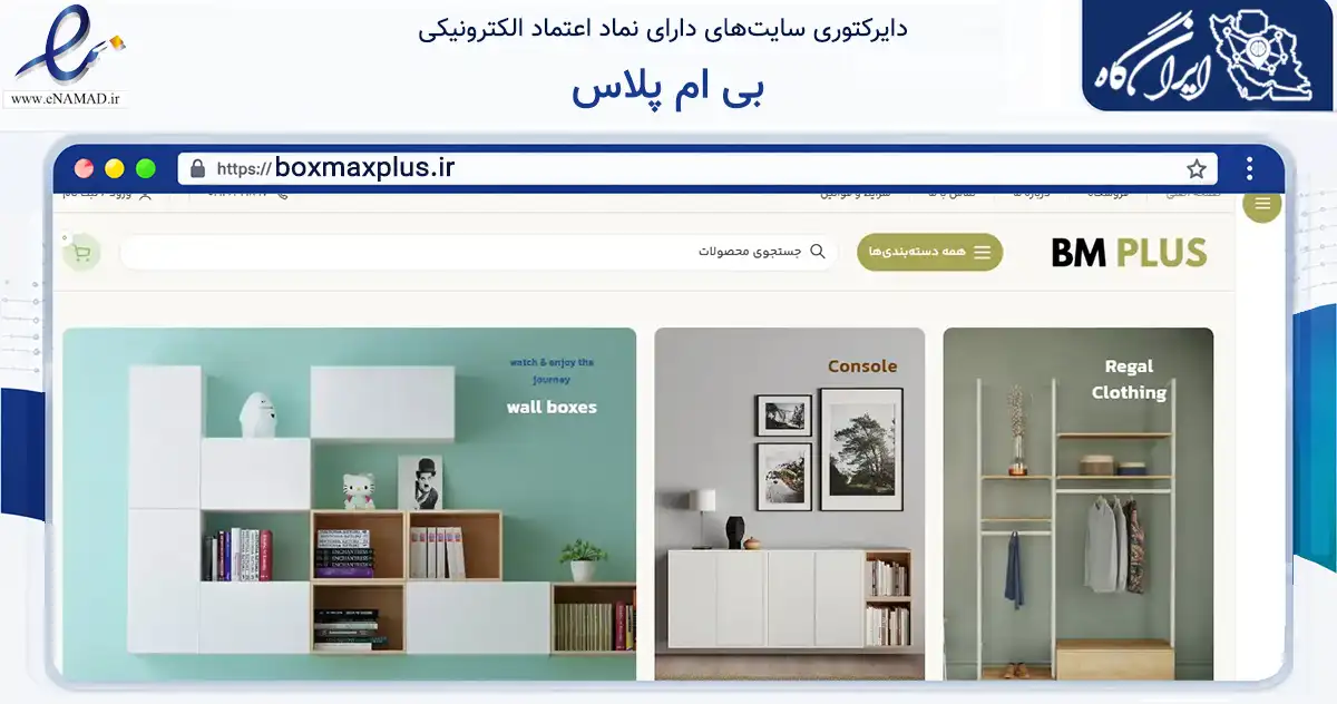 صفحه اصلی سایت بی ام پلاس به نشانی boxmaxplus.ir که در زمینه تجارت، بازرگانی و تبلیغات با مرکزیت تهران فعالیت دارد.