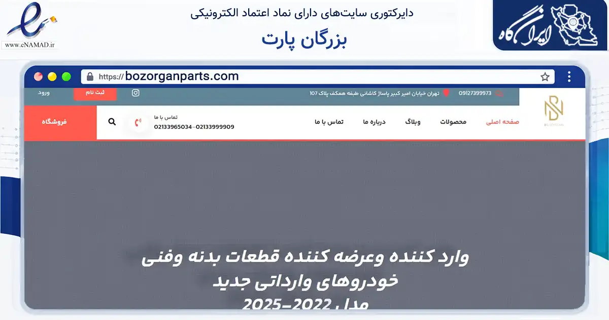 صفحه اصلی سایت بزرگان پارت به نشانی bozorganparts.com که در زمینه تجارت، بازرگانی و تبلیغات با مرکزیت تهران فعالیت دارد.