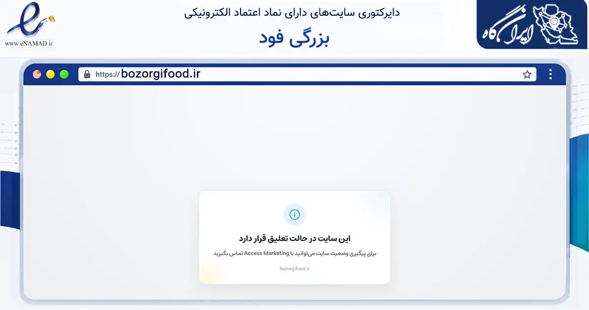 صفحه اصلی سایت بزرگی فود به نشانی bozorgifood.ir که در زمینه تجارت، بازرگانی و تبلیغات با مرکزیت تهران فعالیت دارد.