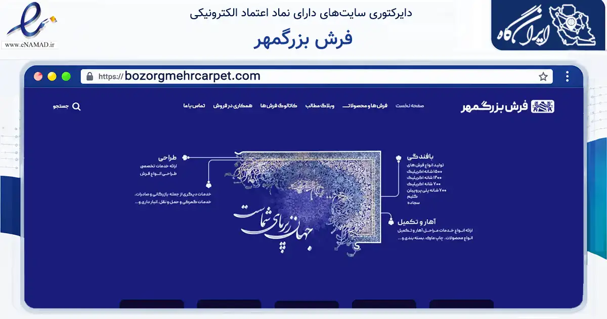 صفحه اصلی سایت فرش بزرگمهر به نشانی bozorgmehrcarpet.com که در زمینه تجارت، بازرگانی و تبلیغات با مرکزیت مهر فعالیت دارد.