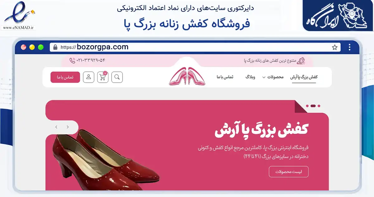 صفحه اصلی سایت فروشگاه کفش زنانه بزرگ پا به نشانی bozorgpa.com که در زمینه تجارت، بازرگانی و تبلیغات با مرکزیت تهران فعالیت دارد.