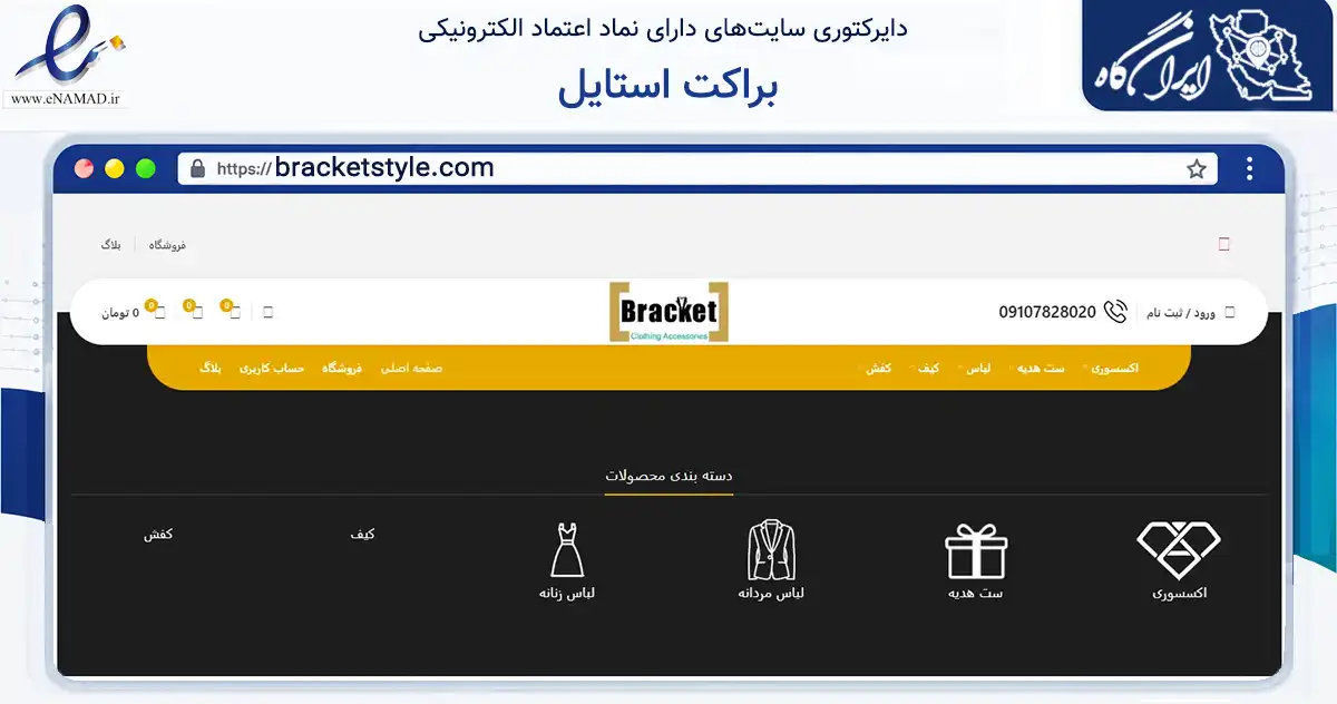 صفحه اصلی سایت براکت استایل به نشانی bracketstyle.com که در زمینه تجارت، بازرگانی و تبلیغات با مرکزیت خمینی‌شهر فعالیت دارد.