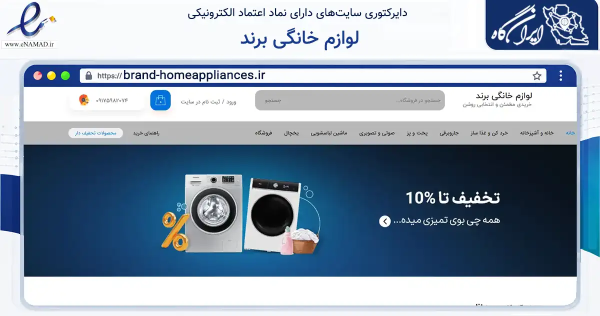 صفحه اصلی سایت لوازم خانگی برند به نشانی brand-homeappliances.ir که در زمینه تجارت، بازرگانی و تبلیغات با مرکزیت شیراز فعالیت دارد.