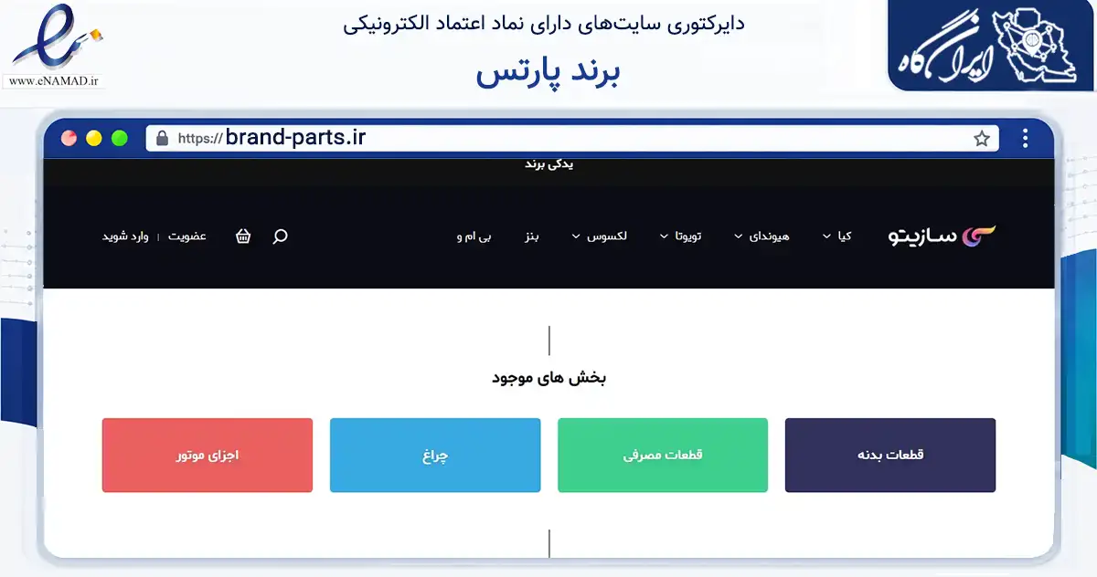 صفحه اصلی سایت برند پارتس به نشانی brand-parts.ir که در زمینه تجارت، بازرگانی و تبلیغات با مرکزیت پیرانشهر فعالیت دارد.