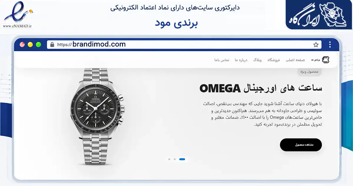 صفحه اصلی سایت برندی مود به نشانی brandimod.com که در زمینه تجارت، بازرگانی و تبلیغات با مرکزیت تبریز فعالیت دارد.