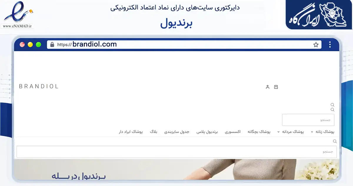 صفحه اصلی سایت برندیول به نشانی brandiol.com که در زمینه تجارت، بازرگانی و تبلیغات با مرکزیت تبریز فعالیت دارد.