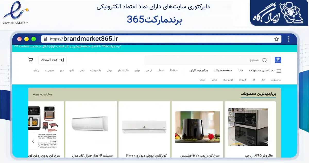 صفحه اصلی سایت برندمارکت365 به نشانی brandmarket365.ir که در زمینه تجارت، بازرگانی و تبلیغات با مرکزیت تهران فعالیت دارد.