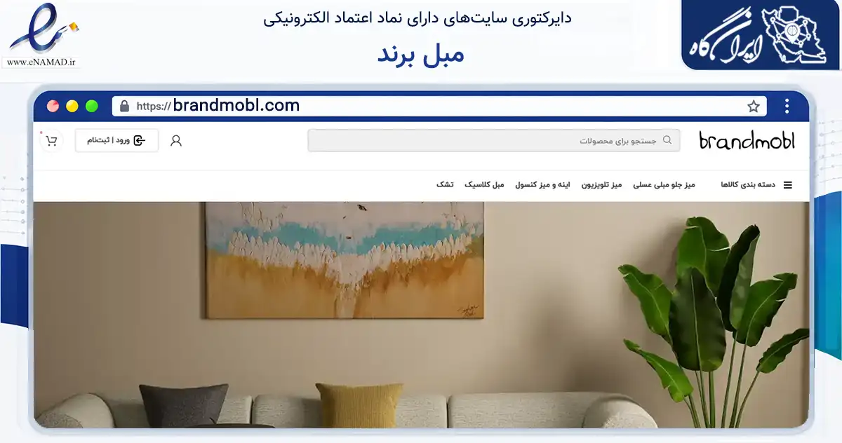 صفحه اصلی سایت مبل برند به نشانی brandmobl.com که در زمینه تجارت، بازرگانی و تبلیغات با مرکزیت نکا فعالیت دارد.