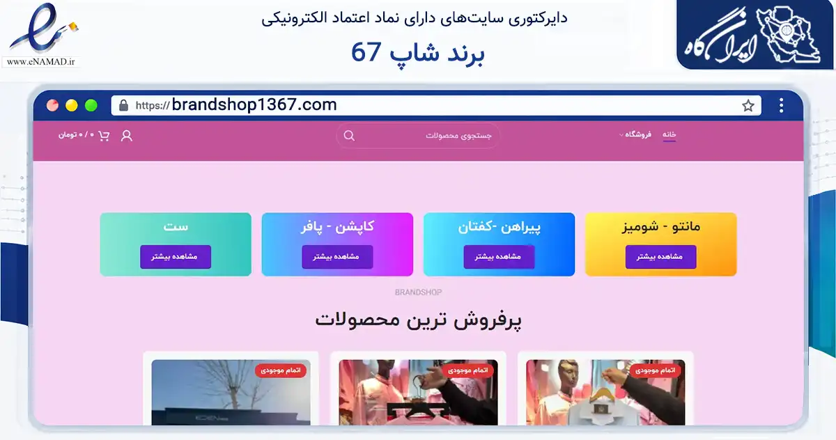 صفحه اصلی سایت برند شاپ 67 به نشانی brandshop1367.com که در زمینه تجارت، بازرگانی و تبلیغات با مرکزیت تهران فعالیت دارد.