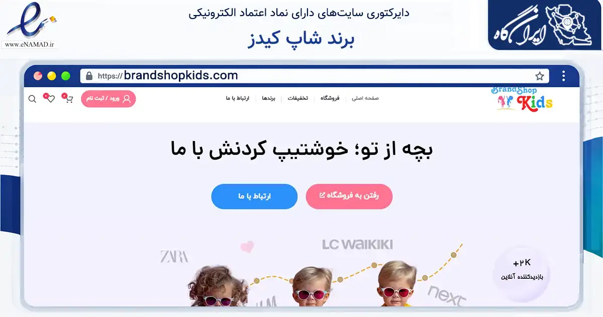 صفحه اصلی سایت برند شاپ کیدز به نشانی brandshopkids.com که در زمینه تجارت، بازرگانی و تبلیغات با مرکزیت قم فعالیت دارد.