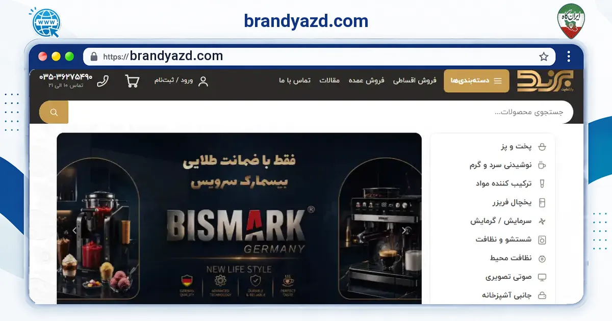صفحه‌ی اصلی سایت brandyazd.com به نشانی brandyazd.com