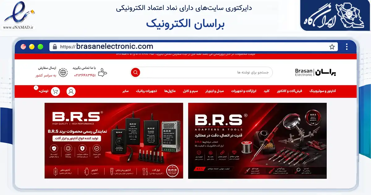 صفحه اصلی سایت براسان الکترونیک به نشانی brasanelectronic.com که در زمینه تجارت، بازرگانی و تبلیغات با مرکزیت تهران فعالیت دارد.