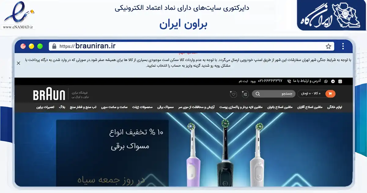 صفحه اصلی سایت براون ایران به نشانی brauniran.ir که در زمینه تجارت، بازرگانی و تبلیغات با مرکزیت تهران فعالیت دارد.