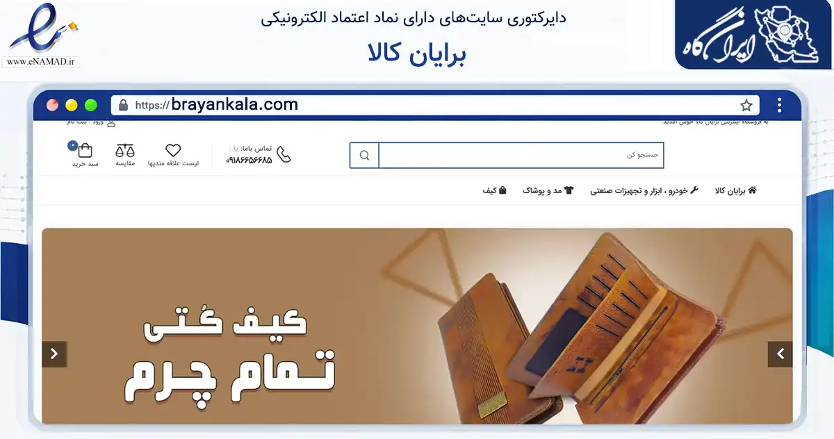 صفحه اصلی سایت برایان کالا به نشانی brayankala.com که در زمینه تجارت، بازرگانی و تبلیغات با مرکزیت سقز فعالیت دارد.