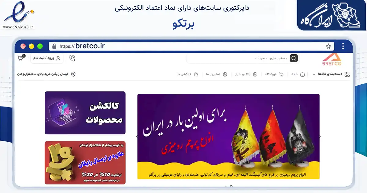 صفحه اصلی سایت برتکو به نشانی bretco.ir که در زمینه تجارت، بازرگانی و تبلیغات با مرکزیت تنگستان فعالیت دارد.