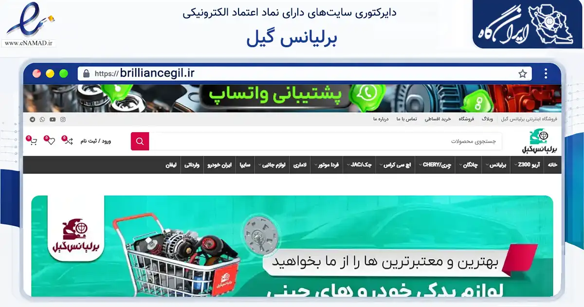 صفحه اصلی سایت برلیانس گیل به نشانی brilliancegil.ir که در زمینه تجارت، بازرگانی و تبلیغات با مرکزیت رشت فعالیت دارد.
