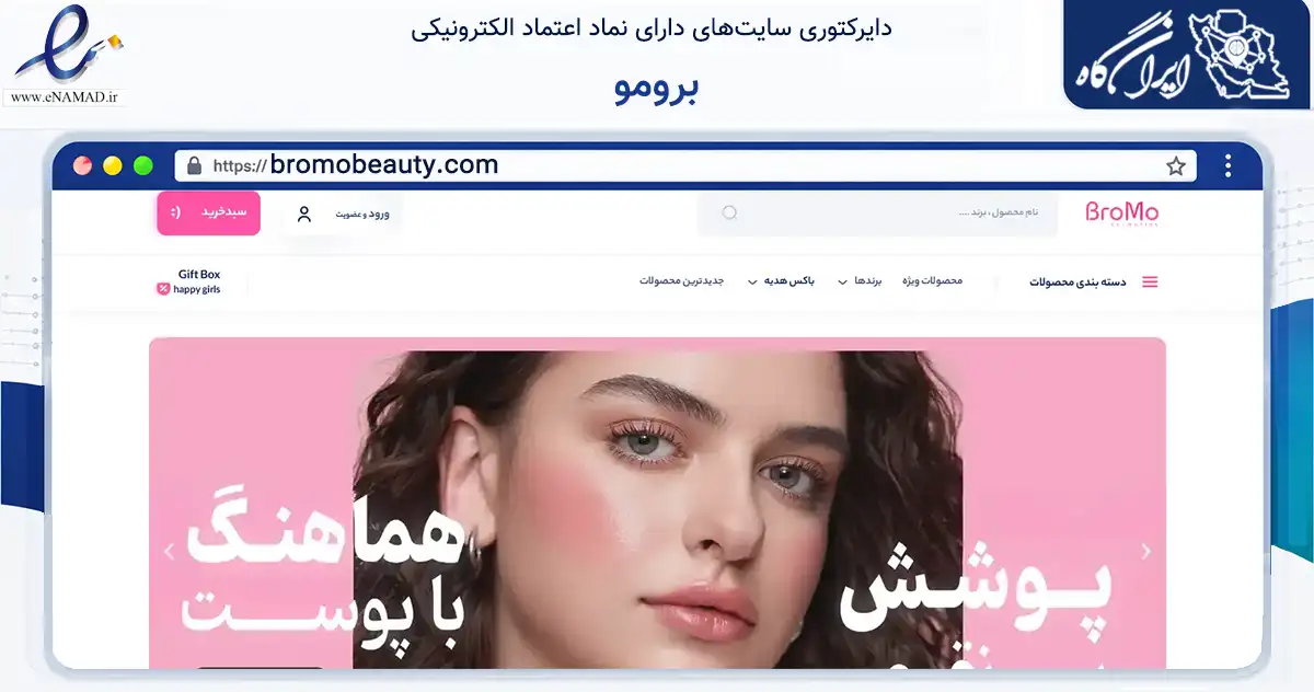 صفحه اصلی سایت برومو به نشانی bromobeauty.com که در زمینه تجارت، بازرگانی و تبلیغات با مرکزیت شمیرانات فعالیت دارد.
